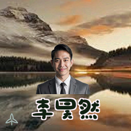 李昊然
